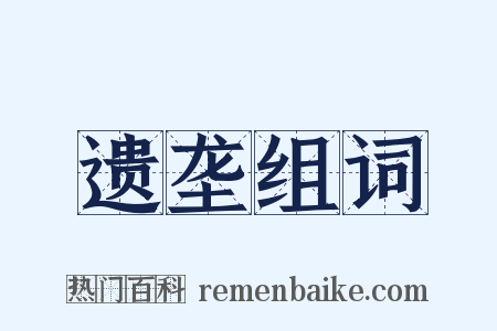 遗垄组词是什么意思的图片